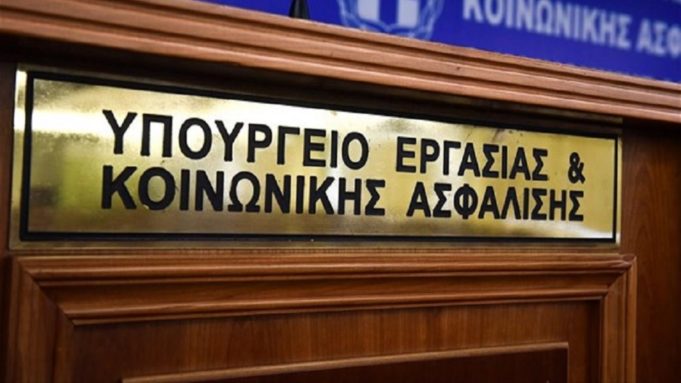 υπουργείο εργασίας