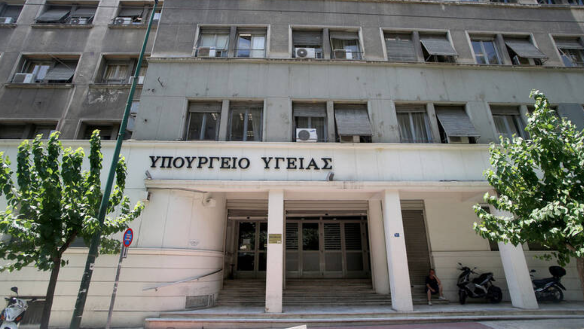 υπουργείο Υγείας