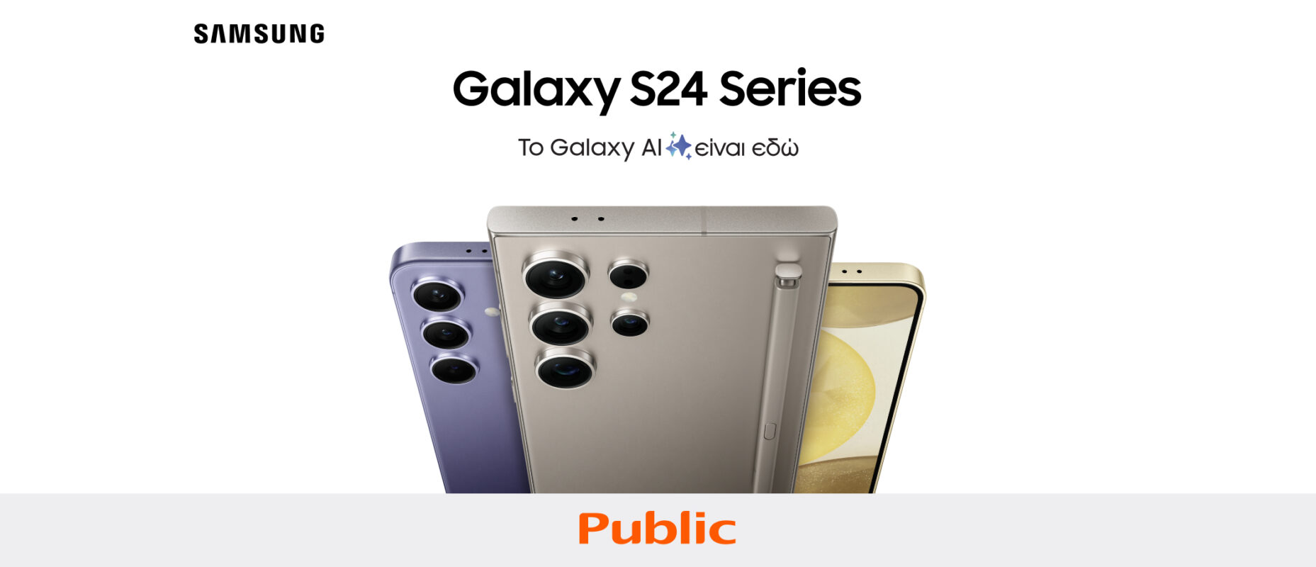 Τα Public «καλωσορίζουν» τα νέα Samsung Galaxy S24