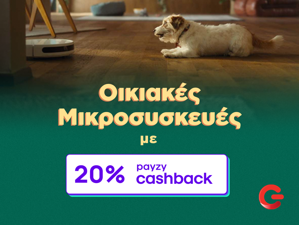 ΓΕΡΜΑΝΟΣ: 20% payzy cashback για αγορά οικιακών μικροσυσκευών