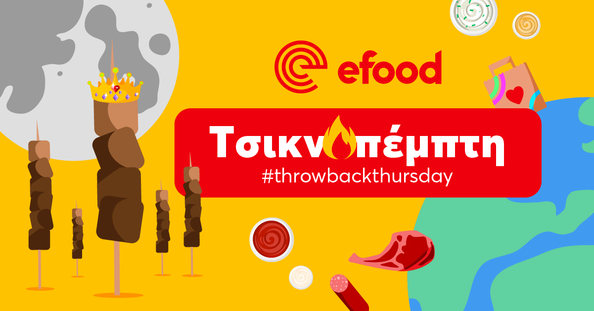 Τσικνοπέμπτη efood
