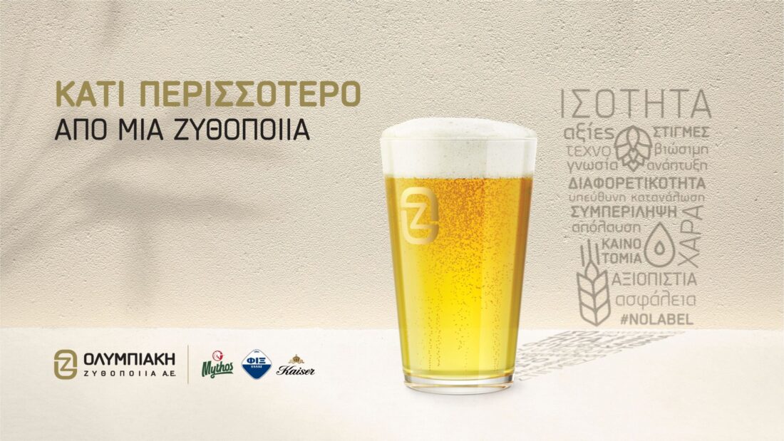 «Κάτι περισσότερο από μία Ζυθοποιία»: Η πρώτη εταιρική καμπάνια της Ολυμπιακής Ζυθοποιίας