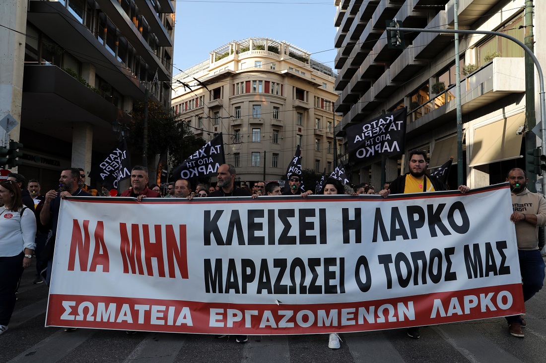 ΑΘΗΝΑ ΔΙΑΜΑΡΤΥΡΙΑ ΕΡΓΑΖΟΜΕΝΩΝ ΣΤΗ ΛΑΡΚΟ