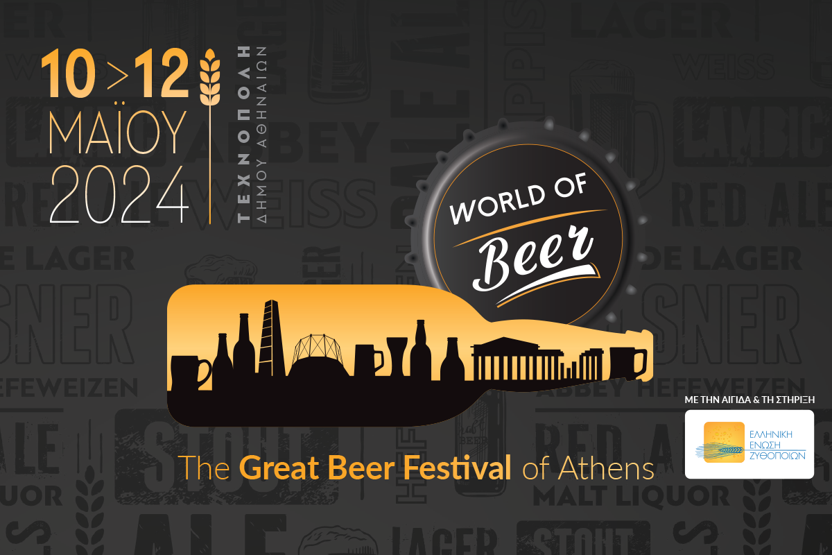 World of Beer: Μία τριήμερη περιήγηση στον κόσμο της μπύρας