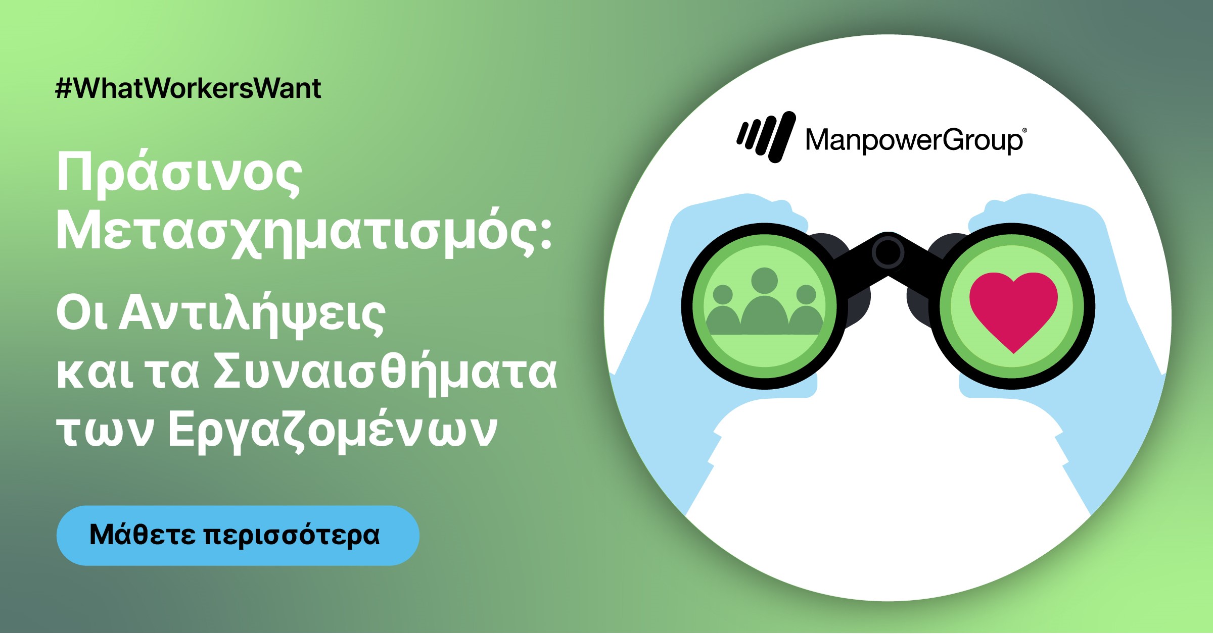 ManpowerGroup: Τι πιστεύουν οι εργαζόμενοι για τον «πράσινο» μετασχηματισμό