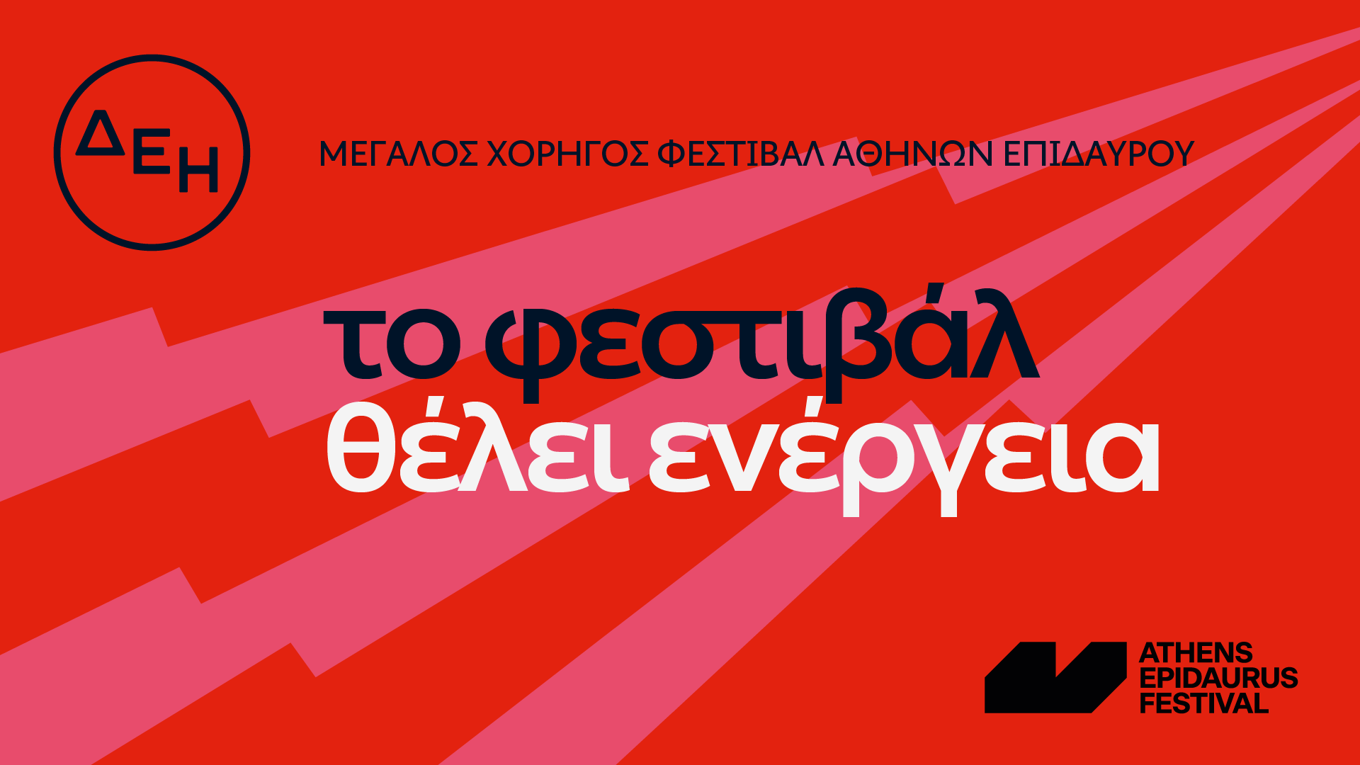 Η ΔΕΗ στο πλευρό του Φεστιβάλ Αθηνών Επιδαύρου 2024