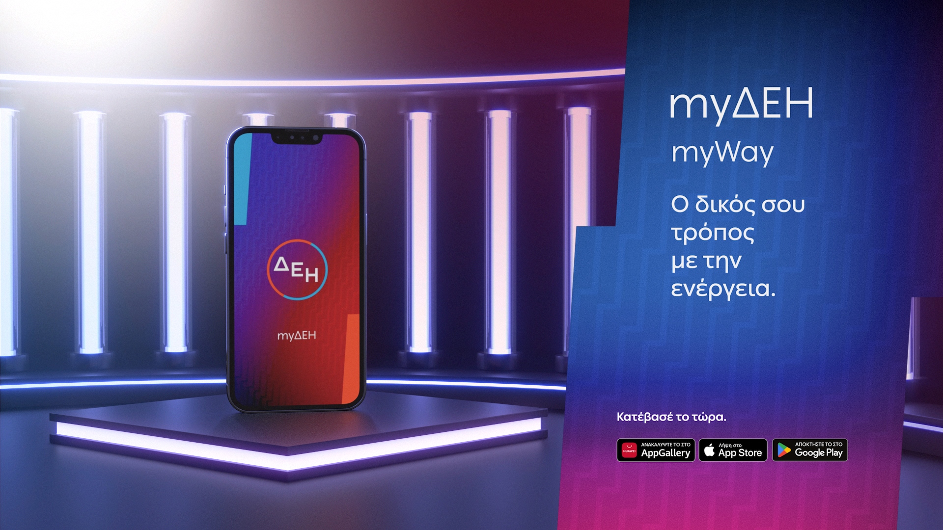 myΔΕΗ