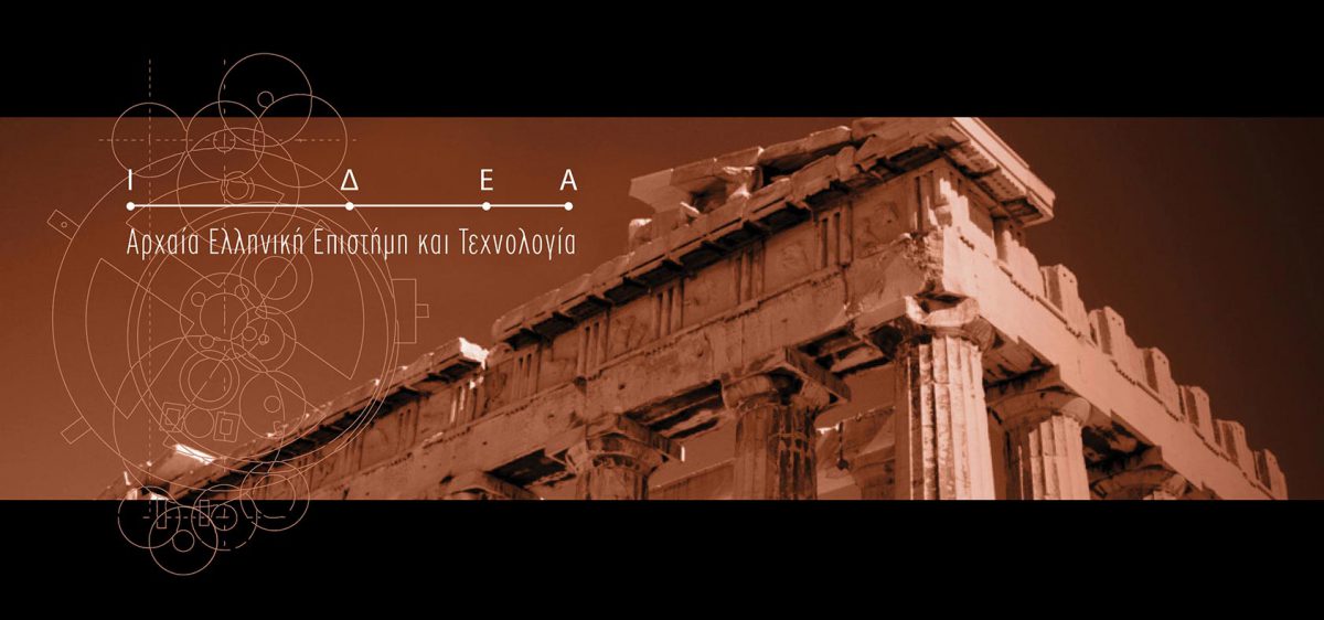 Το ΝΟΗΣΙΣ στη 88η ΔΕΘ με επιτεύγματα αρχαίας ελληνικής τεχνολογίας